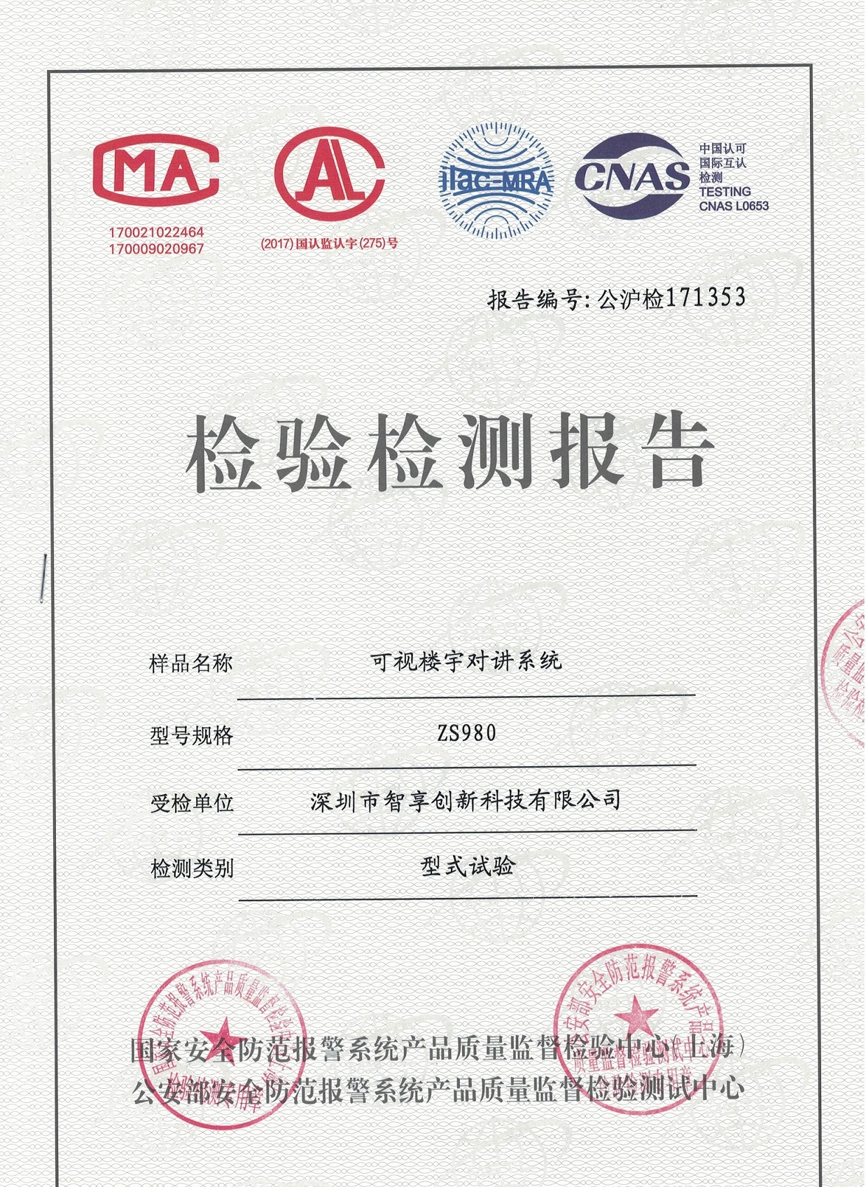 公安部上海檢測三所強(qiáng)制檢測報(bào)告